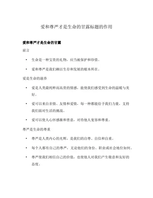 爱和尊严才是生命的甘露标题的作用