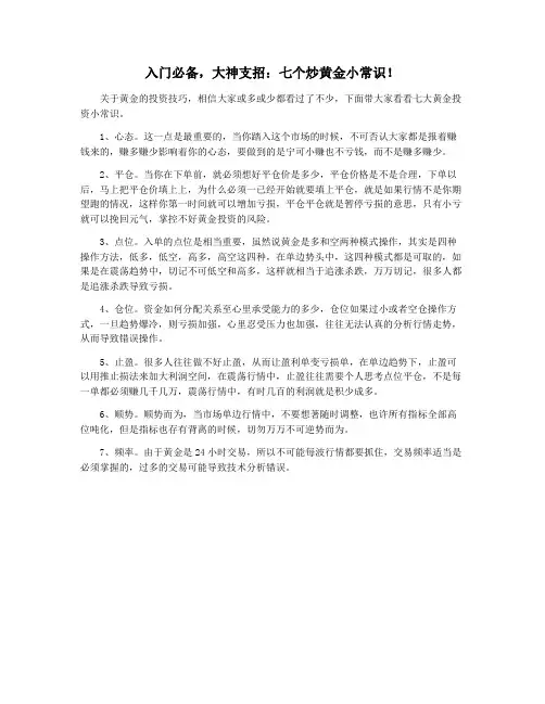 入门必备,大神支招：七个炒黄金小常识!