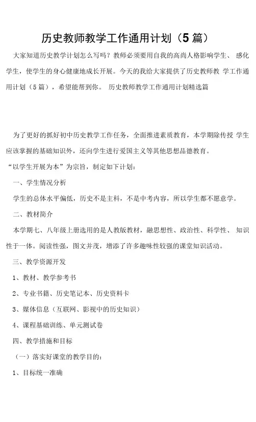 历史教师教学工作通用计划(5篇)