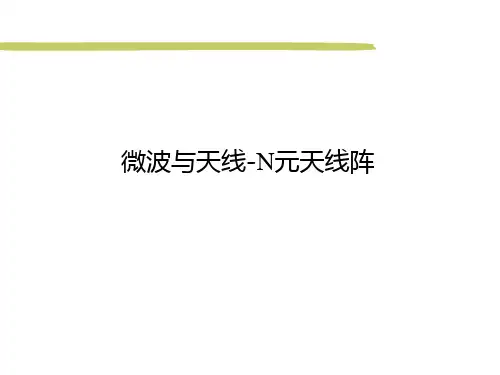 微波与天线-N元天线阵 PPT课件