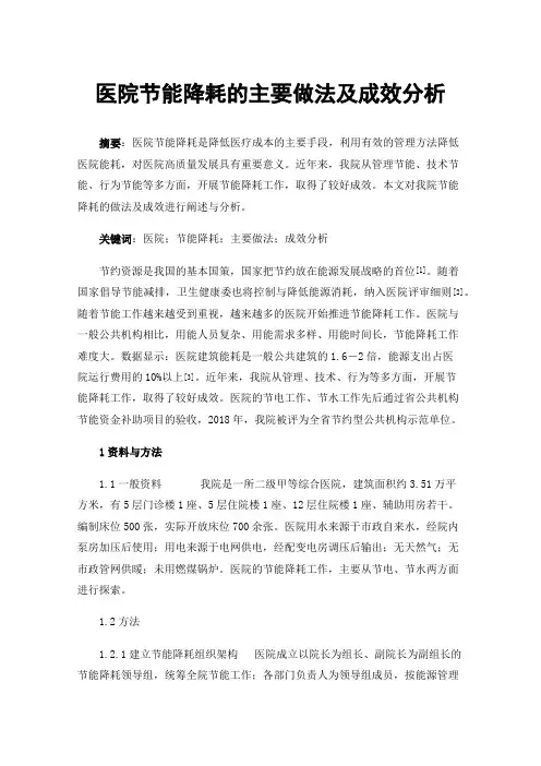 医院节能降耗的主要做法及成效分析