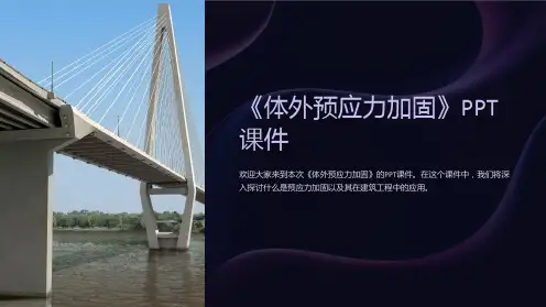 《体外预应力加固》课件