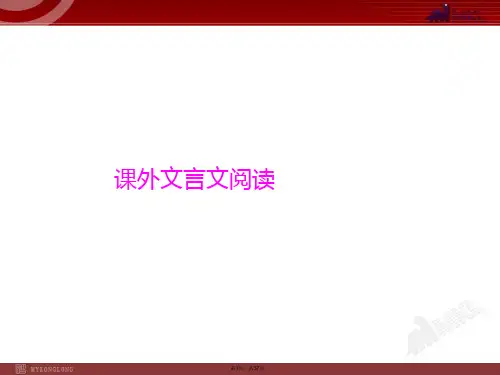 2014-2015中考语文专题复习PPT课件-课外文言文阅读