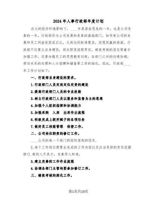 2024年人事行政部年度计划（三篇）