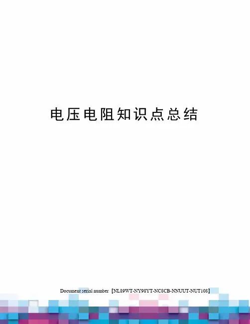电压电阻知识点总结完整版