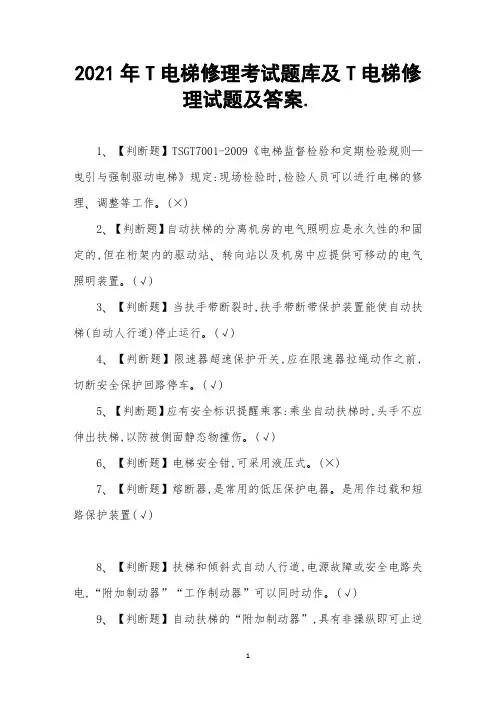 2021年T电梯修理考试题库及T电梯修理试题及答案