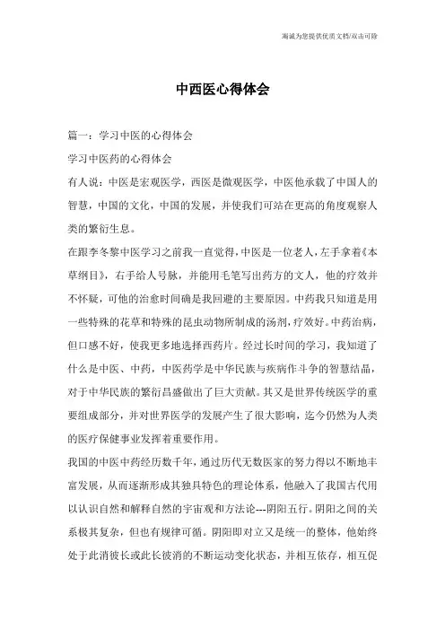 中西医心得体会