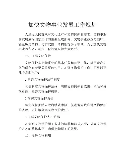 加快文物事业发展工作规划