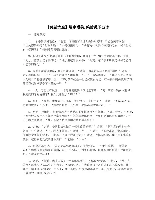 【笑话大全】居家爆笑,笑的说不出话