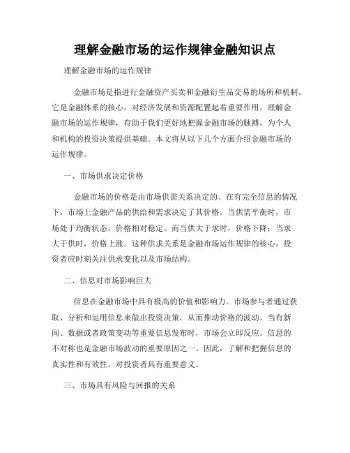 理解金融市场的运作规律金融知识点