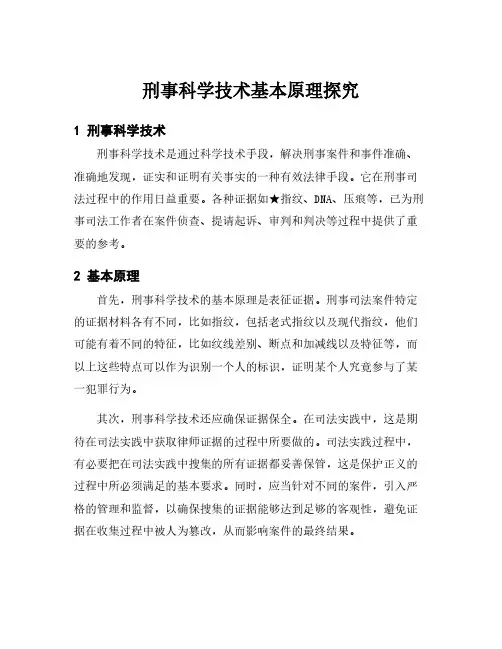 刑事科学技术基本原理探究