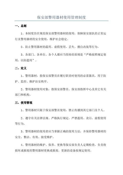 保安部警用器材使用管理制度