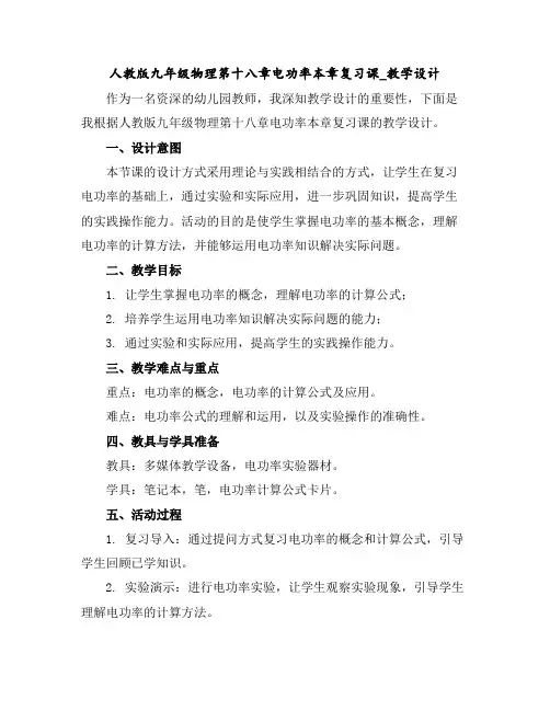 人教版九年级物理第十八章电功率本章复习课_教学设计