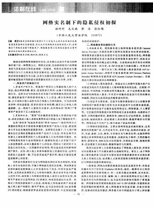 网络实名制下的隐私侵权初探