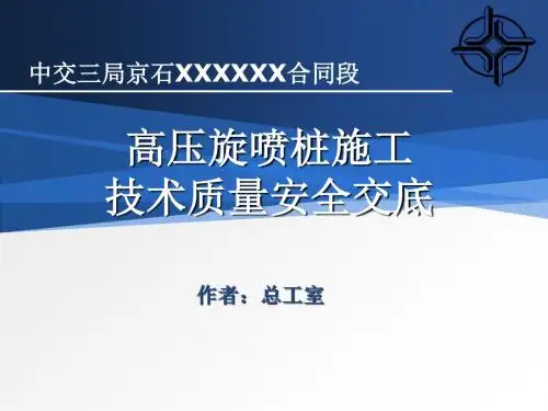 高压旋喷桩施工技术质量安全交底PPT课件
