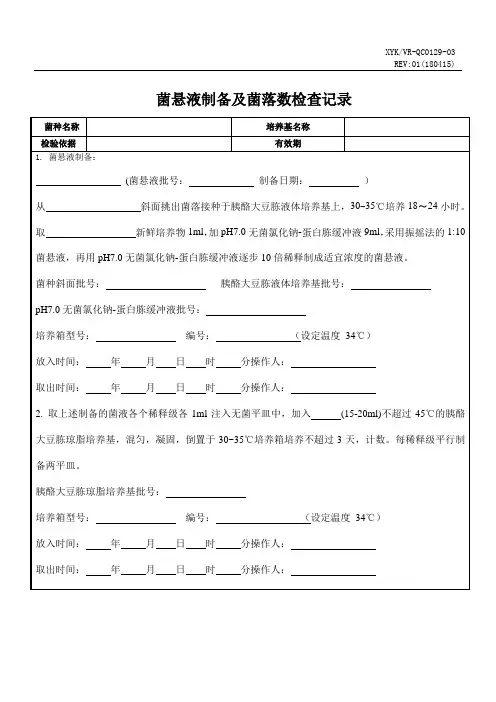 菌悬液制备计数记录其他