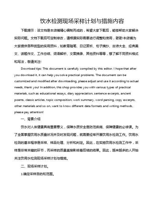 饮水检测现场采样计划与措施内容