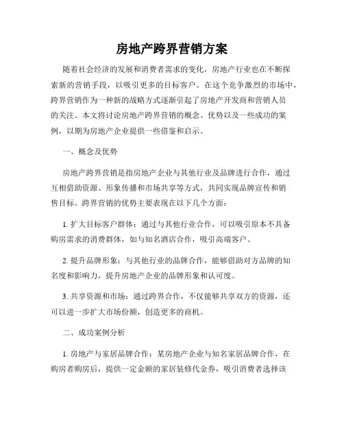 房地产跨界营销方案