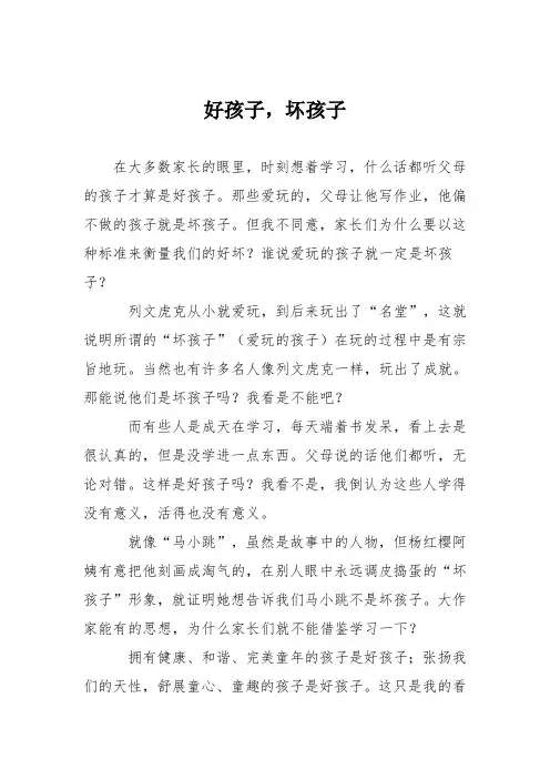 初中议论文作文：好孩子,坏孩子_0