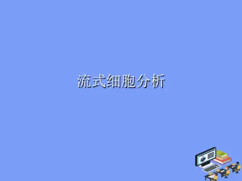 2021流式细胞分析完美版PPT