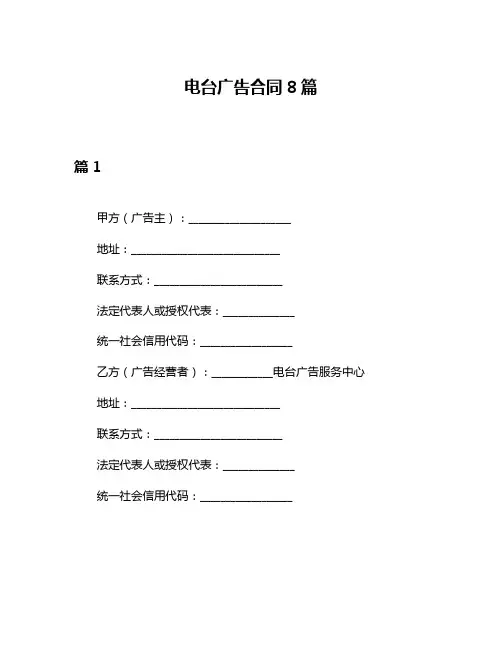 电台广告合同8篇