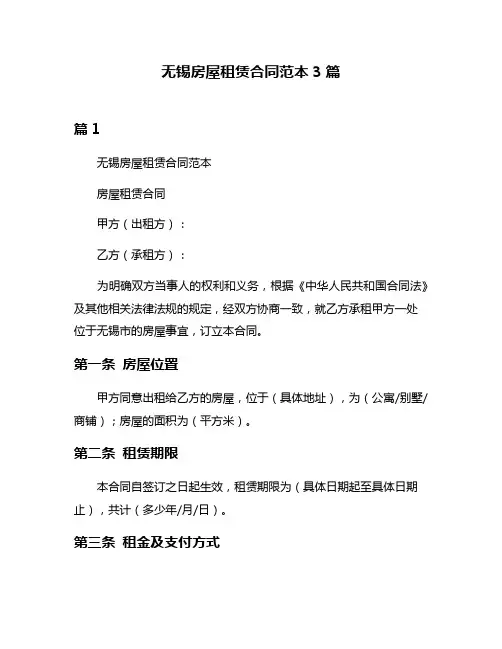 无锡房屋租赁合同范本3篇