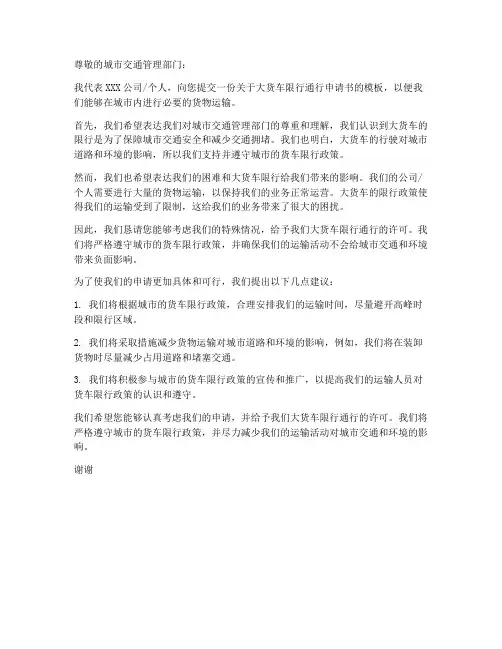 大货车限行通行申请书模板