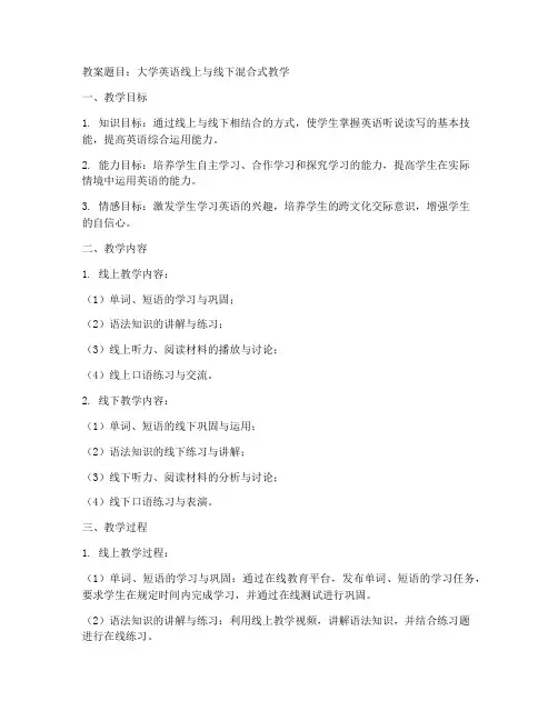 大学线上与线下教案