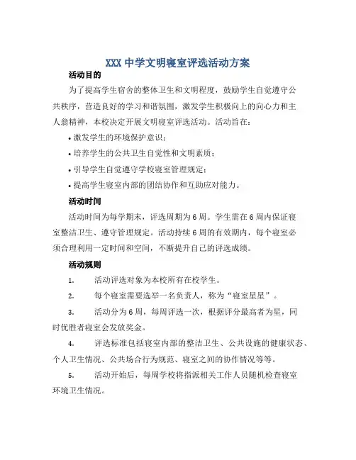 XXX中学文明寝室评选活动方案