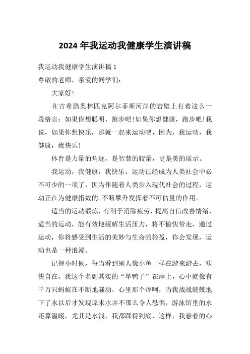 2024年我运动我健康学生演讲稿