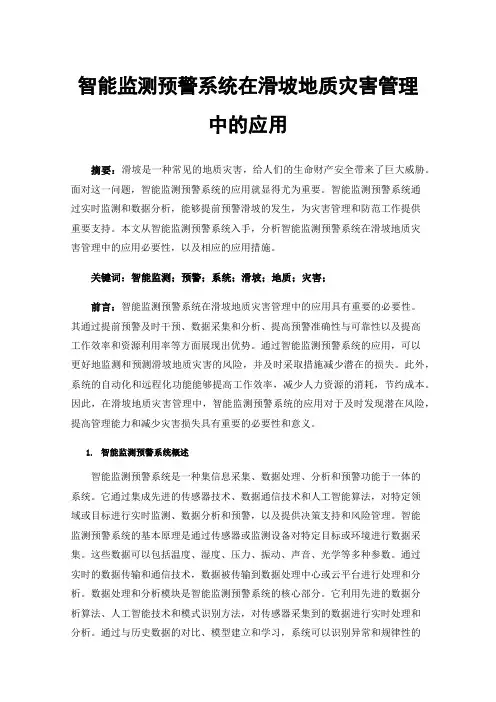智能监测预警系统在滑坡地质灾害管理中的应用