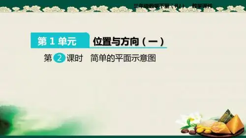 2019人教版小学数学三年级下册：第2课时 简单的平面示意图课件
