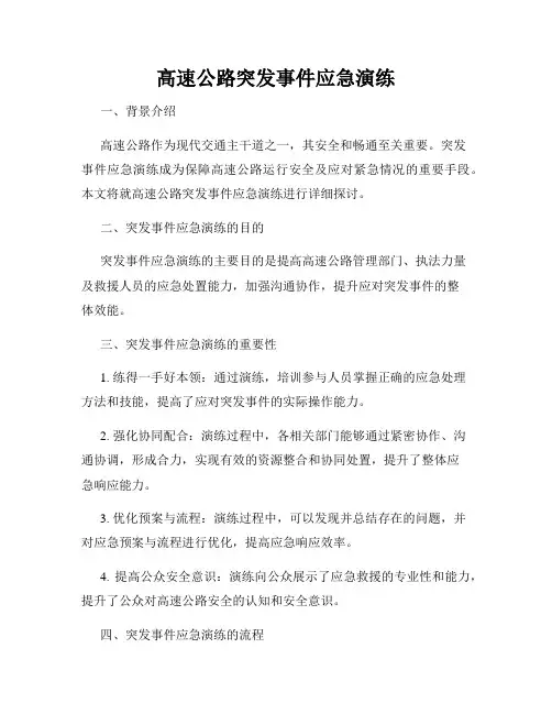 高速公路突发事件应急演练