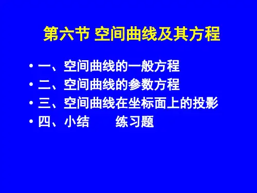 第六节空间曲线及其方程讲义