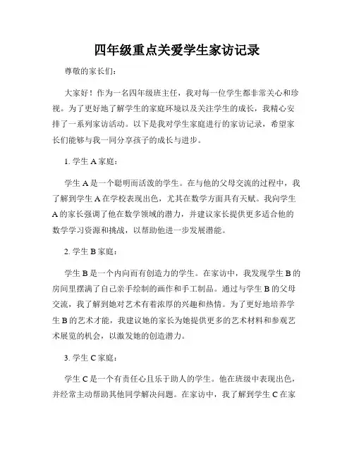 四年级重点关爱学生家访记录