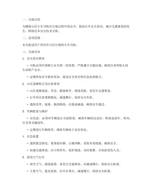 山区小车司机安全技术交底模板