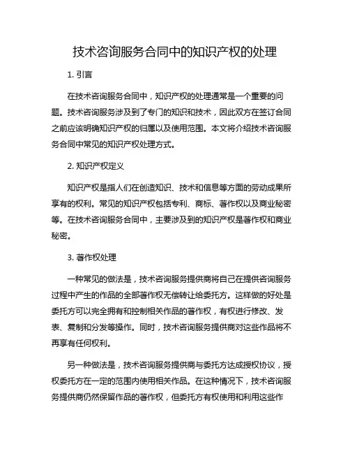 技术咨询服务合同中的知识产权的处理