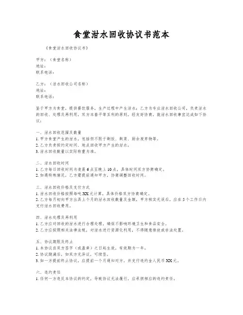 食堂泔水回收协议书范本