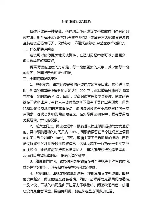 全脑速读记忆技巧