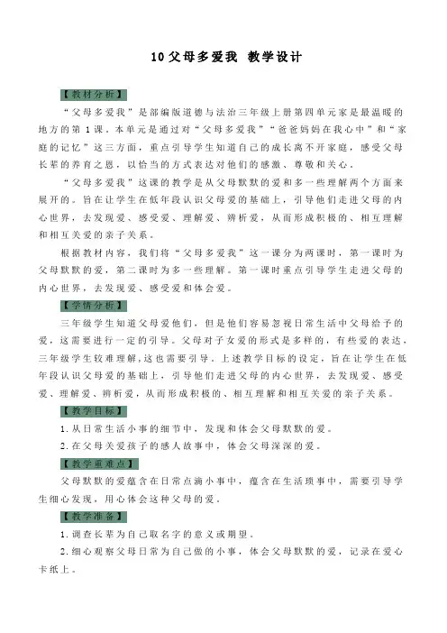 最新部编版道德与法治三年级上册《父母多爱我》优质教学设计