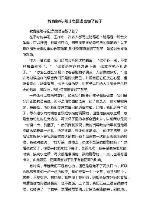 教育随笔-别让负面语言毁了孩子