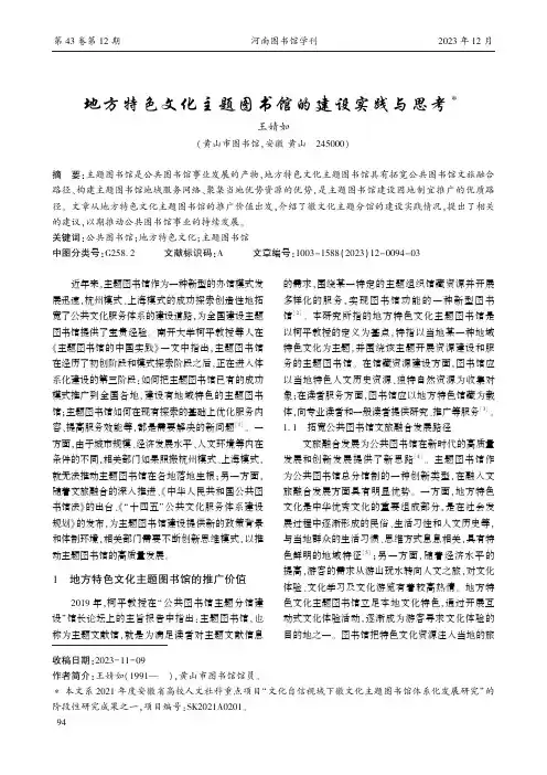 地方特色文化主题图书馆的建设实践与思考