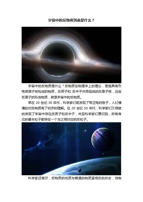 宇宙中的反物质到底是什么？