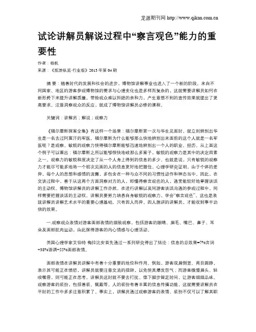 试论讲解员解说过程中“察言观色”能力的重要性