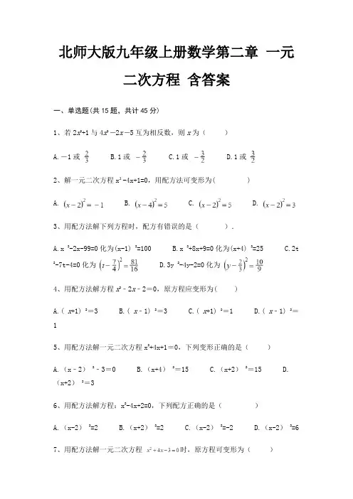 北师大版九年级上册数学第二章 一元二次方程 含答案