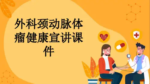外科颈动脉体瘤健康宣讲课件