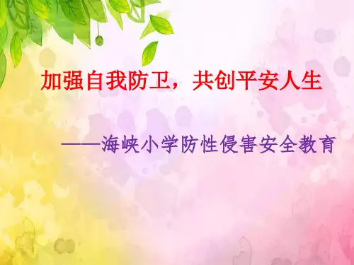 防性侵安全主题教育ppt课件