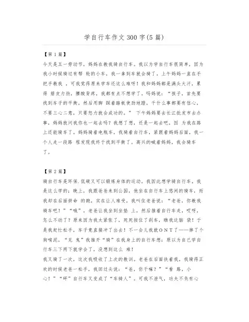 学自行车作文300字(5篇)