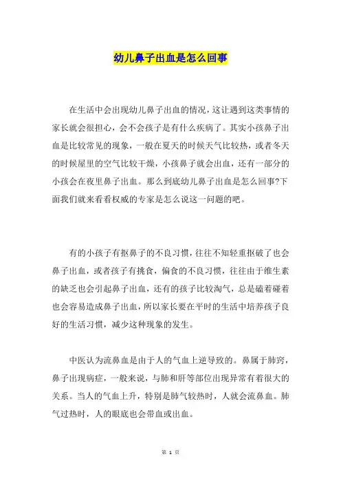 幼儿鼻子出血是怎么回事