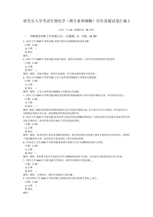 研究生入学考试生物化学(维生素和辅酶)历年真题试卷汇编2